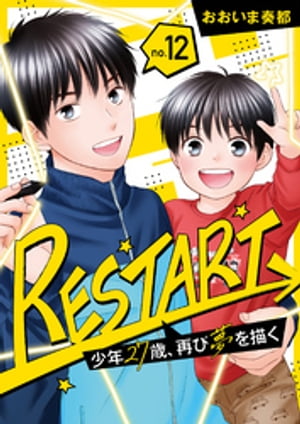 【分冊版】RESTART〜少年27歳、再び夢を描く〜（１２）