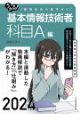 うかる！ 基本情報技術者 科目A編 2024年版 福嶋先生の集中ゼミ【電子書籍】 福嶋宏訓