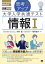 思考力アップ 大学入学共通テスト「情報Ｉ」［なるほどラボ］