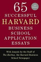 65 Successful Harvard Business School Application Essays, Second Edition With Analysis by the Staff of The Harbus, the Harvard Business School Newspaper【電子書籍】 Lauren Sullivan