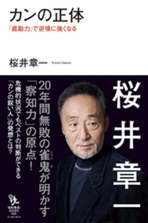 カンの正体　「直勘力」で逆境に強くなる