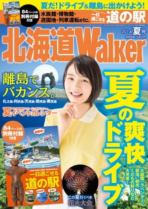 HokkaidoWalker北海道ウォーカー　2014　夏号【電子書籍】[ HokkaidoWalker編集部 ]