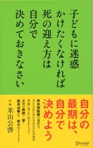 子どもに迷惑かけたくなければ死の迎え方は自分で決めておきなさい