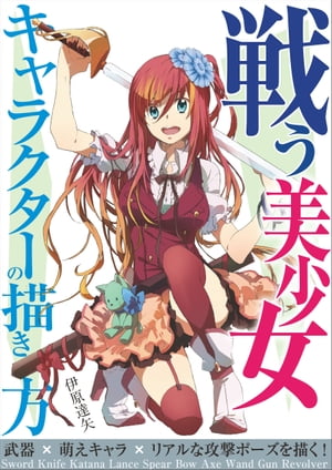 戦う美少女キャラクターの描き方 武器×萌えキャラ×リアルな攻撃ポーズを描く!【電子書籍】[ 伊原達矢 ]