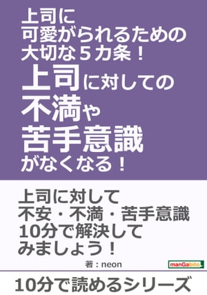 上司に可愛がられるための大切な５カ条！上司に対しての不満や苦手意識がなくなる！