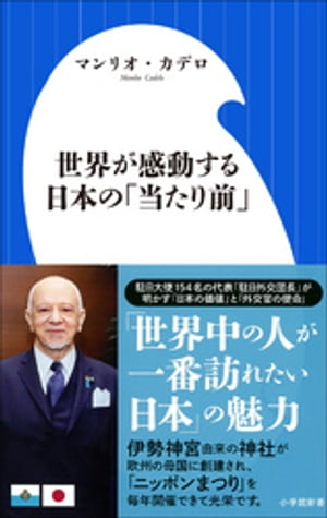 世界が感動する日本の「当たり前」（小学館新書）