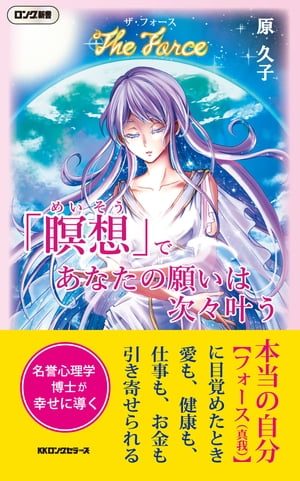 「瞑想」であなたの願いは次々叶う（KKロングセラーズ）