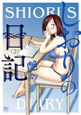 しおりの日記 2【電子書籍】