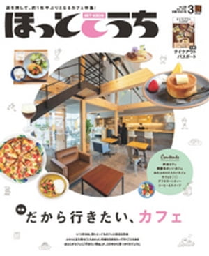 ほっとこうち 2021年3月号【電子書籍】[ 株式会社ほっとこうち ]