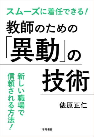 スムーズに着任できる！教師のための「異動」の技術