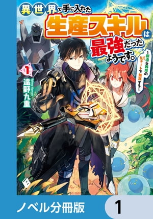 異世界で手に入れた生産スキルは最強だったようです。　〜創造＆器用のWチートで無双する〜【ノベル分冊版】　1