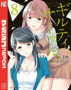 ギルティサークル（8）【電子書籍】[ 山本やみー ]