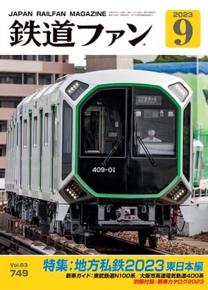 鉄道ファン2023年9月号