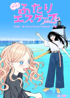 もっと！ふたりエスケープ　その5　オーシャンフェリーでエスケープ編【電子書籍】[ 田口囁一 ]