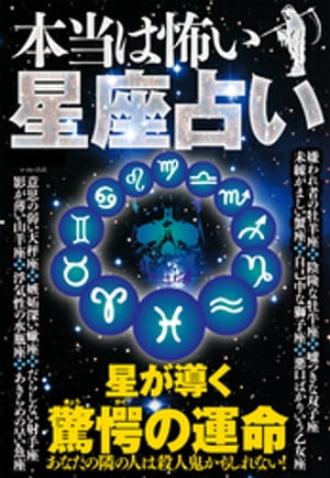 本当は怖い星座占い【電子書籍】[ 知的発見！探検隊 ]