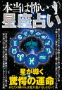 本当は怖い星座占い【電子書籍】[ 知的発見！探検隊 ]