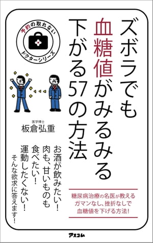 ズボラでも血糖値がみるみる下がる57の方法【電子書籍】[ 板倉弘重 ]