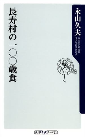 長寿村の一〇〇歳食【電子書籍】[ 永山　久夫 ]