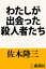 わたしが出会った殺人者たち（新潮文庫）