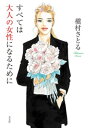 すべては大人の女性になるために【電子書籍】[ 槇村さとる ]