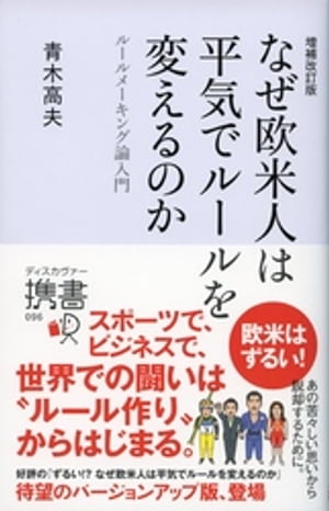 増補改訂版 なぜ欧米人は平気でルールを変えるのか ルールメーキング論入門