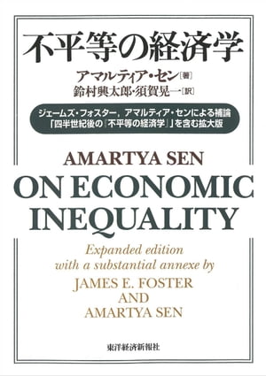 不平等の経済学【電子書籍】[ アマルティア・セン ]