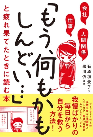 会社・仕事・人間関係　「もう、何もかもしんどい…」と疲れ果てたときに読む本