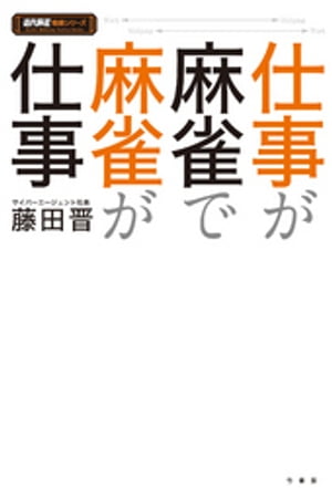 仕事が麻雀で麻雀が仕事