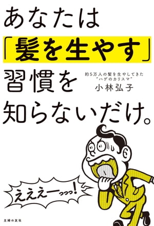 あなたは「髪を生やす」習慣を知らないだけ。