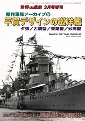世界の艦船 増刊 第169集 傑作軍艦アーカイブ(9)平賀デザインの巡洋艦【電子書籍】[ 海人社 ]