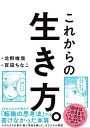 これからの生き方。 自分はこのままでいいのか？ と問い直すときに読む本【電子書籍】[ 北野唯我 ]