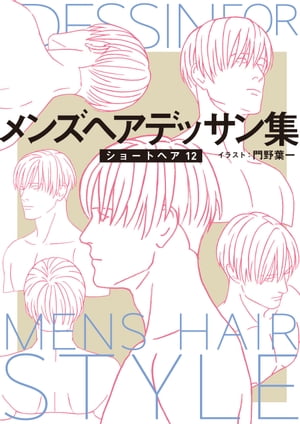 メンズヘアデッサン集(14)「ショートヘア12」【電子書籍】