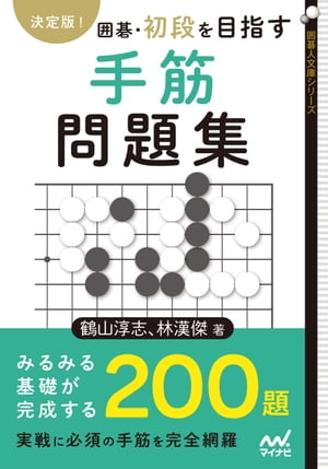 決定版！　囲碁・初段を目指す手筋問題集