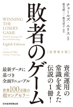 敗者のゲーム［原著第8版］【電子書籍】[ チャールズ・エリス ] 1