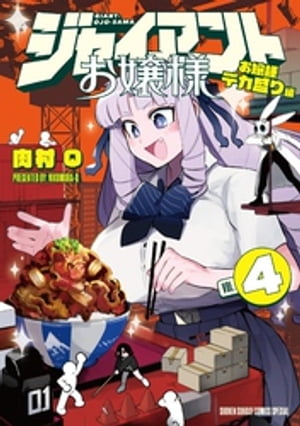 ジャイアントお嬢様