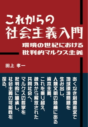 これからの社会主義入門