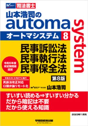 山本浩司のオートマシステム ８ 民事訴訟法・民事執行法・民事保全法 第8版