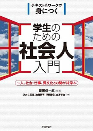 学生のための社会人入門　～人、社会・仕事、異文化との関わりを学ぶ