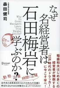 なぜ名経営者は石田梅岩に学ぶのか？【電子書籍】[ 森田健司 ]