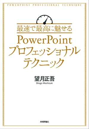 最速で最高に魅せるPowerPointプロフェッショナルテクニック