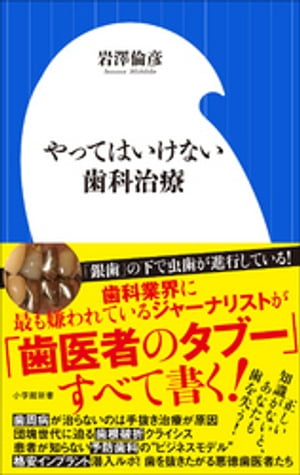 やってはいけない歯科治療（小学館新書）