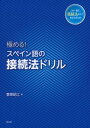 ＜p＞＜strong＞※この商品はタブレットなど大きいディスプレイを備えた端末で読むことに適しています。また、文字だけを拡大することや、文字列のハイライト、検索、辞書の参照、引用などの機能が使用できません。＜/strong＞＜/p＞ ＜p＞【この電子書籍は固定レイアウトで作成されており、タブレットなど大きい画面の端末で読むことに適しています。】＜br /＞ まるごと一冊、接続法だけの問題集。まずは活用形を確実にマスター、続いて独立文・名詞節・形容詞節・副詞節・命令文まで用法を網羅した練習問題を解いていきます。接続法の使われるシチュエーションが身近な例で具体的に設定されているので、一見難しそうな接続法がどんどん親しいものに。用法ごとにまとまった解説や、巻末の「独立文、副詞節で使われる表現一覧」も便利。初めて触れる人も、勉強したけど苦手な人も、この一冊で接続法はあなたのもの！＜/p＞画面が切り替わりますので、しばらくお待ち下さい。 ※ご購入は、楽天kobo商品ページからお願いします。※切り替わらない場合は、こちら をクリックして下さい。 ※このページからは注文できません。