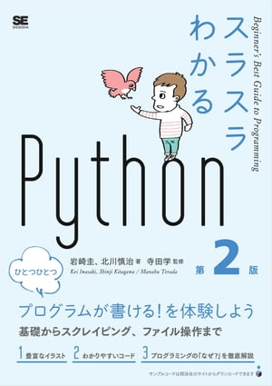 スラスラわかるPython 第2版