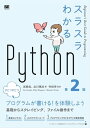 ＜p＞Pythonの技術を基礎からやさしく解説した、入門書の決定版！＜/p＞ ＜p＞本書は「はじめてプログラミングを学ぶ人」に向け、Pythonのスタンダードな知識を＜br /＞ 習得することを目標としています。基本をしっかり理解し、身につけられるよう、＜br /＞ 必要最低限の知識を丁寧に解説しています。＜/p＞ ＜p＞前版を見直し、プログラミング以前に初学者がつまずきやすかったCUIの操作解説を充実させ、＜br /＞ プログラムの動きを終えるよう、コードの入力内容と実行結果を一目でわかるようにしました。＜br /＞ また、前版刊行後に普及した「型ヒント」の章を新たに設けています。＜/p＞ ＜p＞※本書の内容は、2021年10月にリリースされたPython 3.10に基づいています。＜/p＞ ＜p＞将来、機械学習に取り組もうと思っている方は、まずは本書でPythonプログラミングを＜br /＞ はじめてみましょう。＜/p＞ ＜p＞【目次】＜br /＞ 第1章　Pythonの紹介＜br /＞ 第2章　Pythonを自分のPCで動かそう＜br /＞ 第3章　Pythonでプログラムを動かそう＜br /＞ 第4章　型とメソッド＜br /＞ 第5章　条件分岐＜br /＞ 第6章　リスト型と繰り返し処理＜br /＞ 第7章　辞書型＜br /＞ 第8章　関数＜br /＞ 第9章　エラーと例外＜br /＞ 第10章　型ヒント＜br /＞ 第11章　スクリプト、モジュール、パッケージ＜br /＞ 第12章　Webスクレイピング＜br /＞ 第13章　ファイル操作＜/p＞ ＜p＞※本電子書籍は同名出版物を底本として作成しました。記載内容は印刷出版当時のものです。＜br /＞ ※印刷出版再現のため電子書籍としては不要な情報を含んでいる場合があります。＜br /＞ ※印刷出版とは異なる表記・表現の場合があります。予めご了承ください。＜br /＞ ※プレビューにてお手持ちの電子端末での表示状態をご確認の上、商品をお買い求めください。＜/p＞画面が切り替わりますので、しばらくお待ち下さい。 ※ご購入は、楽天kobo商品ページからお願いします。※切り替わらない場合は、こちら をクリックして下さい。 ※このページからは注文できません。