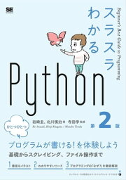 スラスラわかるPython 第2版【電子書籍】[ 岩崎圭 ]