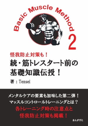 続・筋トレスタート前の基礎知識伝授！Basic Muscle Method2 怪我防止対策も！【電子書籍】[ Tensei ]