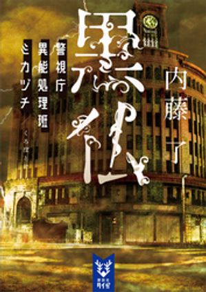 【中古】 富良野ラベンダー館の殺人 香りの殺人シリーズ 角川文庫／吉村達也(著者)