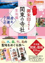 40 御朱印でめぐる関東の寺社 聖地編 週末開運さんぽ【電子書籍】