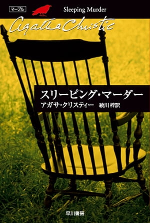 スリーピング・マーダー【電子書籍】[ アガサ クリスティー ]