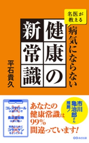 名医が教える病気にならない健康の新常識(あさ出版電子書籍)